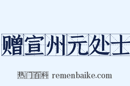 赠宣州元处士是什么意思的图片